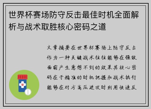 世界杯赛场防守反击最佳时机全面解析与战术取胜核心密码之道 世界杯赛场防守反击最佳时机全面解析与战术取胜核心密码之道