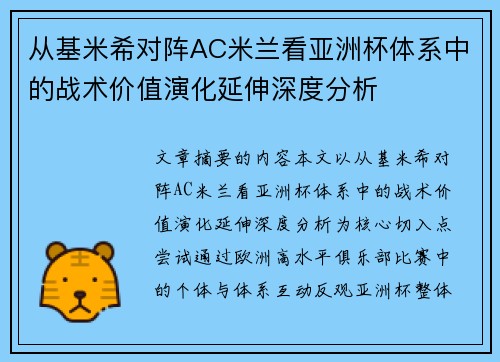 从基米希对阵AC米兰看亚洲杯体系中的战术价值演化延伸深度分析 从基米希对阵AC米兰看亚洲杯体系中的战术价值演化延伸深度分析
