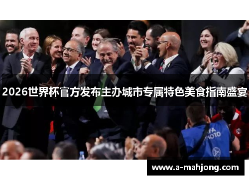 2026世界杯官方发布主办城市专属特色美食指南盛宴