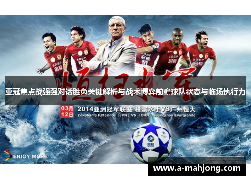 亚冠焦点战强强对话胜负关键解析与战术博弈前瞻球队状态与临场执行力 亚冠焦点战强强对话胜负关键解析与战术博弈前瞻球队状态与临场执行力