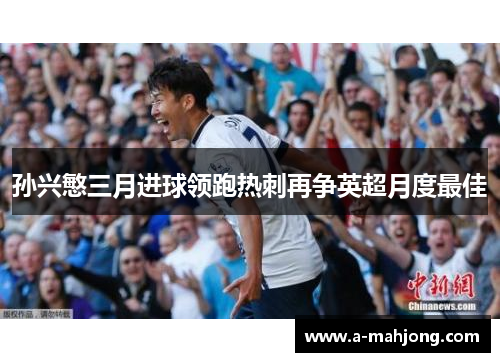 孙兴慜三月进球领跑热刺再争英超月度最佳
