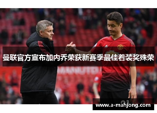 曼联官方宣布加内乔荣获新赛季最佳着装奖殊荣