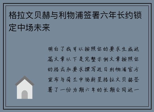 格拉文贝赫与利物浦签署六年长约锁定中场未来