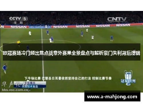 欧冠赛场冷门频出焦点战意外赛果全景盘点与解析豪门失利背后逻辑