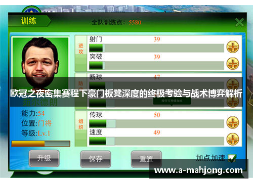 欧冠之夜密集赛程下豪门板凳深度的终极考验与战术博弈解析 欧冠之夜密集赛程下豪门板凳深度的终极考验与战术博弈解析