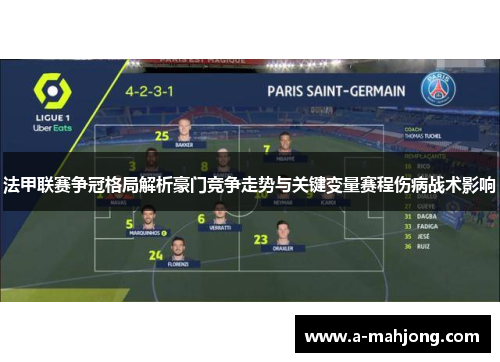 法甲联赛争冠格局解析豪门竞争走势与关键变量赛程伤病战术影响