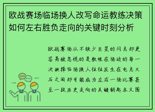 欧战赛场临场换人改写命运教练决策如何左右胜负走向的关键时刻分析