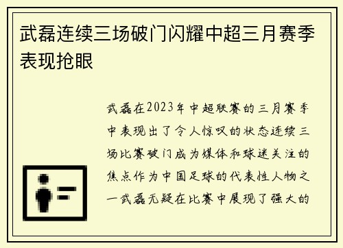 武磊连续三场破门闪耀中超三月赛季表现抢眼