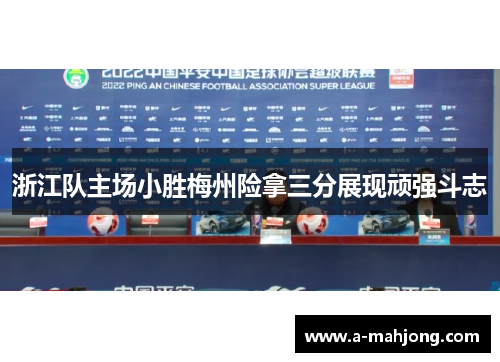浙江队主场小胜梅州险拿三分展现顽强斗志