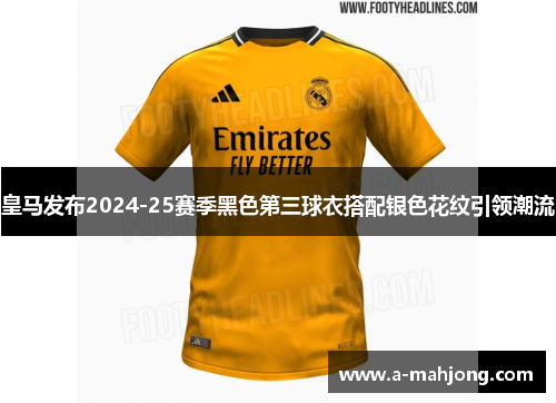 皇马发布2024-25赛季黑色第三球衣搭配银色花纹引领潮流 皇马发布2024-25赛季黑色第三球衣搭配银色花纹引领潮流