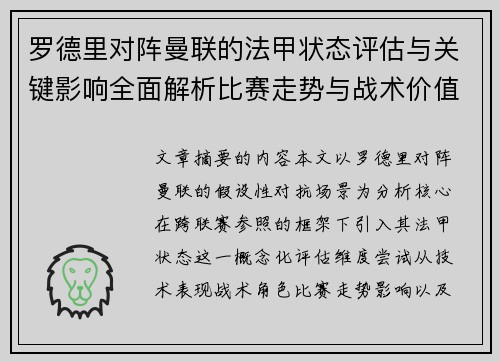 罗德里对阵曼联的法甲状态评估与关键影响全面解析比赛走势与战术价值