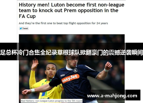 足总杯冷门合集全纪录草根球队掀翻豪门的震撼逆袭瞬间 足总杯冷门合集全纪录草根球队掀翻豪门的震撼逆袭瞬间