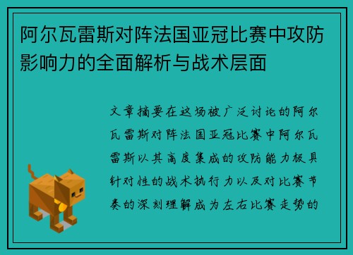 阿尔瓦雷斯对阵法国亚冠比赛中攻防影响力的全面解析与战术层面
