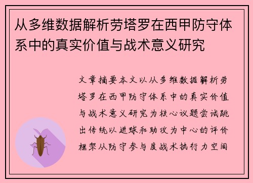 从多维数据解析劳塔罗在西甲防守体系中的真实价值与战术意义研究
