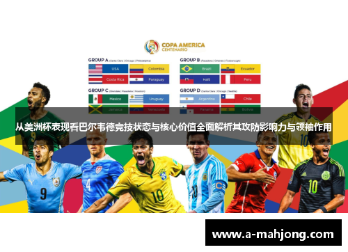 从美洲杯表现看巴尔韦德竞技状态与核心价值全面解析其攻防影响力与领袖作用