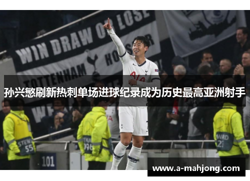 孙兴慜刷新热刺单场进球纪录成为历史最高亚洲射手
