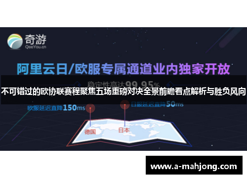 不可错过的欧协联赛程聚焦五场重磅对决全景前瞻看点解析与胜负风向