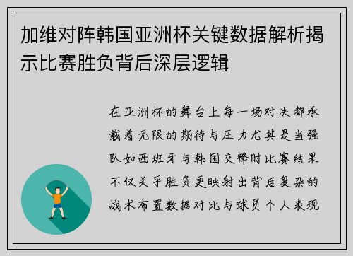 加维对阵韩国亚洲杯关键数据解析揭示比赛胜负背后深层逻辑