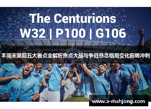 本周末英超五大看点全解析焦点大战与争冠悬念格局变化前瞻冲刺 本周末英超五大看点全解析焦点大战与争冠悬念格局变化前瞻冲刺