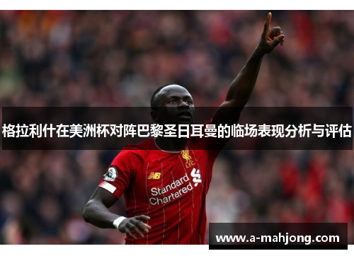 格拉利什在美洲杯对阵巴黎圣日耳曼的临场表现分析与评估