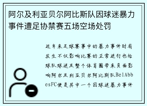 阿尔及利亚贝尔阿比斯队因球迷暴力事件遭足协禁赛五场空场处罚