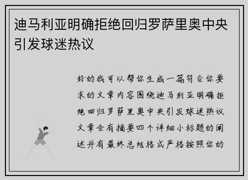 迪马利亚明确拒绝回归罗萨里奥中央引发球迷热议 迪马利亚明确拒绝回归罗萨里奥中央引发球迷热议