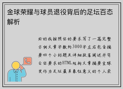 金球荣耀与球员退役背后的足坛百态解析