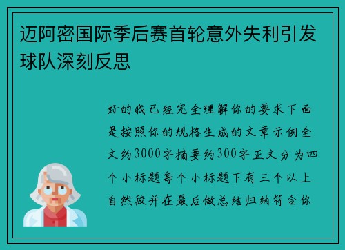迈阿密国际季后赛首轮意外失利引发球队深刻反思