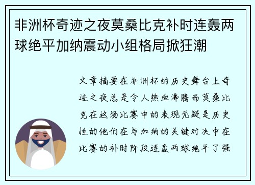 非洲杯奇迹之夜莫桑比克补时连轰两球绝平加纳震动小组格局掀狂潮