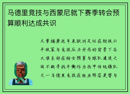 马德里竞技与西蒙尼就下赛季转会预算顺利达成共识