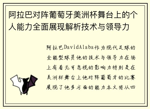 阿拉巴对阵葡萄牙美洲杯舞台上的个人能力全面展现解析技术与领导力