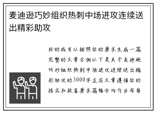 麦迪逊巧妙组织热刺中场进攻连续送出精彩助攻