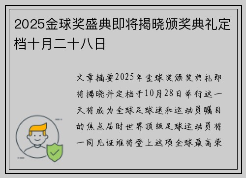 2025金球奖盛典即将揭晓颁奖典礼定档十月二十八日 2025金球奖盛典即将揭晓颁奖典礼定档十月二十八日
