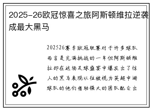 2025-26欧冠惊喜之旅阿斯顿维拉逆袭成最大黑马