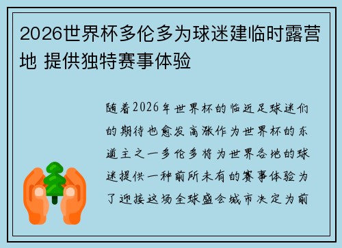 2026世界杯多伦多为球迷建临时露营地 提供独特赛事体验