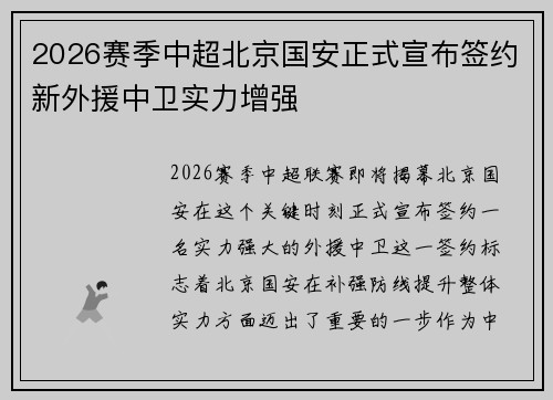 2026赛季中超北京国安正式宣布签约新外援中卫实力增强 2026赛季中超北京国安正式宣布签约新外援中卫实力增强