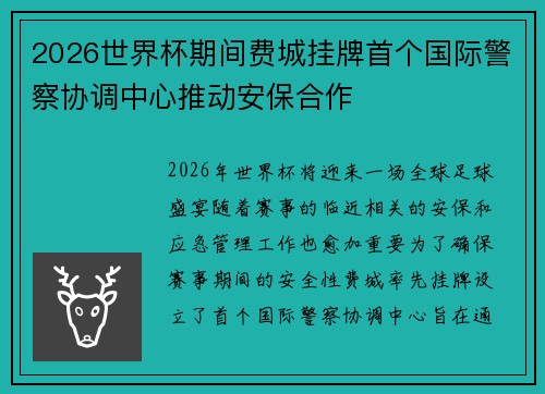 2026世界杯期间费城挂牌首个国际警察协调中心推动安保合作 2026世界杯期间费城挂牌首个国际警察协调中心推动安保合作