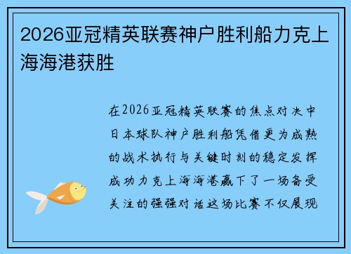 2026亚冠精英联赛神户胜利船力克上海海港获胜 2026亚冠精英联赛神户胜利船力克上海海港获胜
