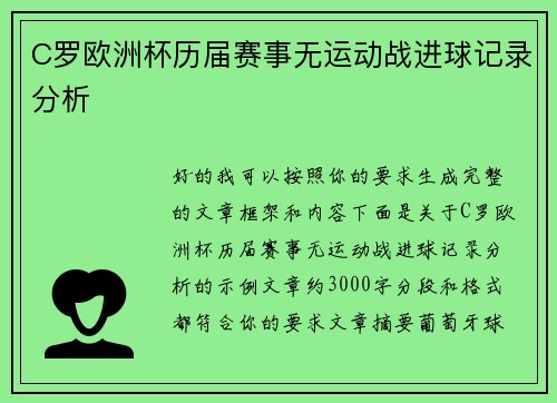 C罗欧洲杯历届赛事无运动战进球记录分析 C罗欧洲杯历届赛事无运动战进球记录分析