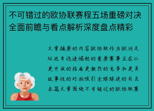 不可错过的欧协联赛程五场重磅对决全面前瞻与看点解析深度盘点精彩