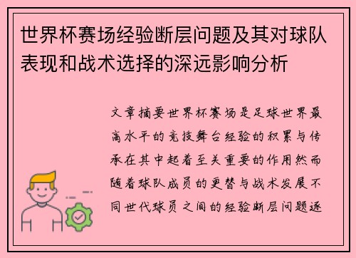 世界杯赛场经验断层问题及其对球队表现和战术选择的深远影响分析