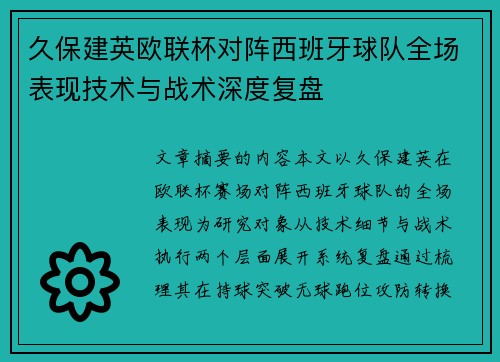 久保建英欧联杯对阵西班牙球队全场表现技术与战术深度复盘