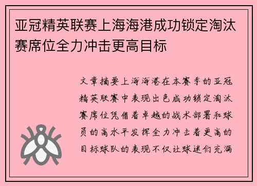 亚冠精英联赛上海海港成功锁定淘汰赛席位全力冲击更高目标