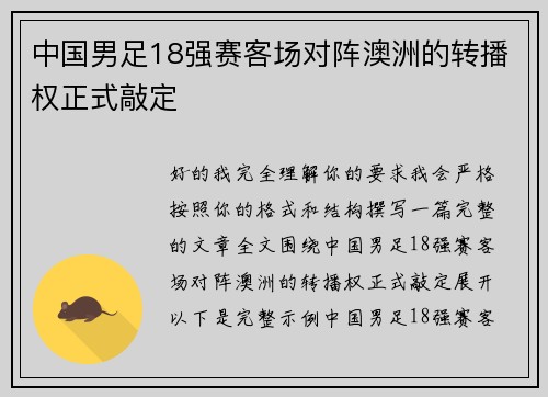 中国男足18强赛客场对阵澳洲的转播权正式敲定 中国男足18强赛客场对阵澳洲的转播权正式敲定