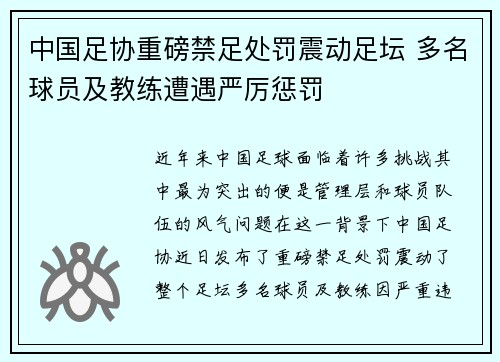 中国足协重磅禁足处罚震动足坛 多名球员及教练遭遇严厉惩罚 中国足协重磅禁足处罚震动足坛 多名球员及教练遭遇严厉惩罚