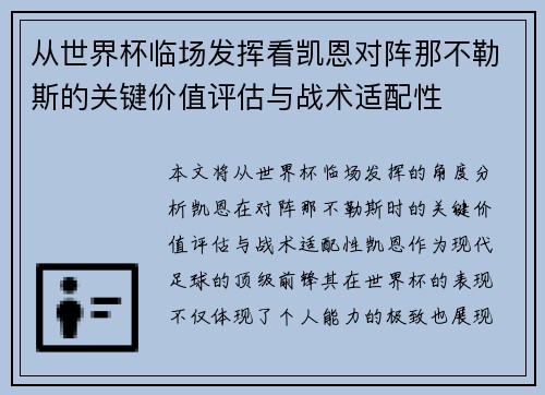 从世界杯临场发挥看凯恩对阵那不勒斯的关键价值评估与战术适配性 从世界杯临场发挥看凯恩对阵那不勒斯的关键价值评估与战术适配性