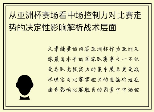 从亚洲杯赛场看中场控制力对比赛走势的决定性影响解析战术层面