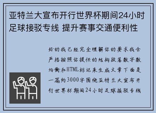 亚特兰大宣布开行世界杯期间24小时足球接驳专线 提升赛事交通便利性 亚特兰大宣布开行世界杯期间24小时足球接驳专线 提升赛事交通便利性