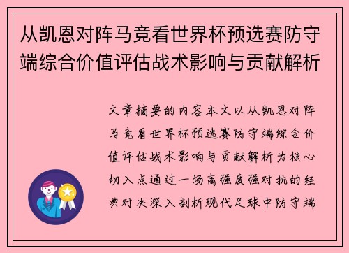 从凯恩对阵马竞看世界杯预选赛防守端综合价值评估战术影响与贡献解析 从凯恩对阵马竞看世界杯预选赛防守端综合价值评估战术影响与贡献解析