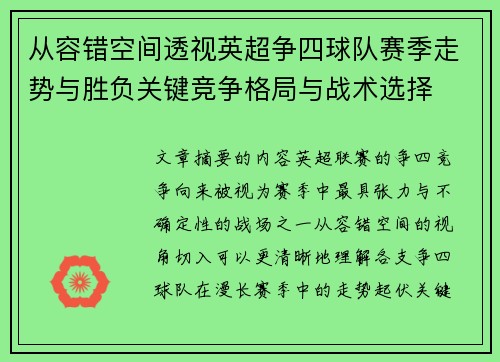 从容错空间透视英超争四球队赛季走势与胜负关键竞争格局与战术选择